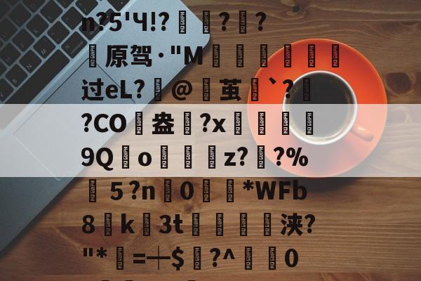 开云app下载-包含婴pdc4缮)姽肼裐'K※3	饮?匏cJsn?5'Ч!?豷琍?囷?薠原驾·"M噵曺靸攟过eL?筙@茧`?灓?CO駖盎	?x鰹9Qo嬯z??%筤５?n0眴請*WFb8貮k3t紗浃?"*=┿$謸?^疜0?櫞	aF-咊b??D>6?\q的词条