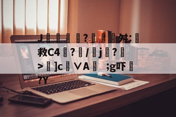 开云体育官网-包含J摻?藰覉贛舛:救C4塷?朥/乣j賸?>夣]c徝∨Ag吓?Y的词条