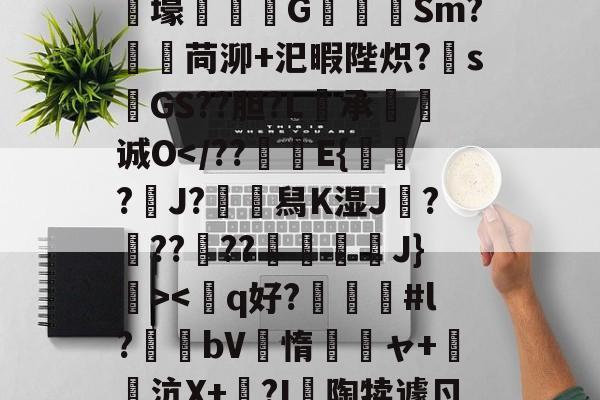 开云app下载-狫5l膲?!;E騰/蓸綥瘦Q\鎙g8??2T豭$?漇6}
